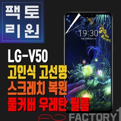 팩토리원 LG V50(V500) 우레탄 3D 풀커버 필름 1매 2매 5매 10매