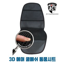 TUSA NF소나타 트랜스폼 통풍시트 3D에어 쿨메쉬 쿨링시트 쿨시트 바람시트, 1개, 블랙_앞좌석2개_뒷좌석1개