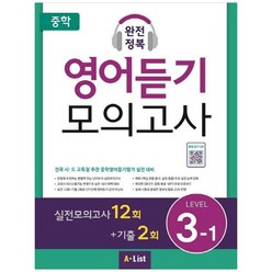 [A List] 중학 완전정복 영어듣기 모의고사 Level 3-1 실전모의고사12회+기출2회 전국시 도교육, 없음