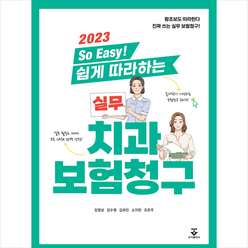 2023 So Easy 쉽게 따라하는 실무 치과보험청구 + 미니수첩 증정, 군자출판사, 김영삼