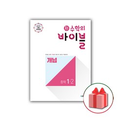 사은품+2024년 신 수학의 바이블 중학 수학 1-2 개념 중등, 중등1학년