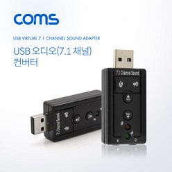 USB 2.0 사운드카드 7.1채널 오디오 컨버터 스틱형
