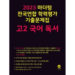2023 마더텅 전국연합 학력평가 기출문제집 고2 (2023년), 국어 독서