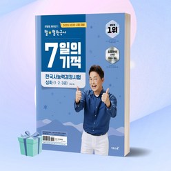 큰별쌤 최태성의 별별한국사 7일의 기적 한국사능력검정시험 심화 (1 2 3급)