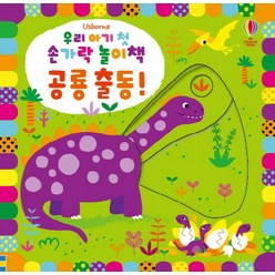 우리 아기 첫 손가락 놀이책: 공룡 출동!, 어스본코리아