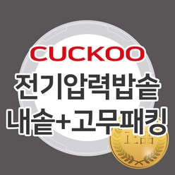 쿠쿠 10인용 압력밥솥 교체용 정품 내솥+고무패킹 CRP-KHTS1060FD