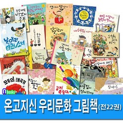 책읽는곰/온고지신 우리문화그림책 1-22 세트전22권/모두의태극기.가을이네장담그기.김치특공대., 없음