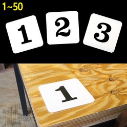 부착용 아크릴 번호판 1~50 (10cm정사각형) 사물함번호 숫자안내판 번호 스티커 라커번호 테이블번호 사각숫자판, 1