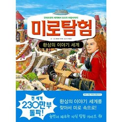 [문공사] 미로탐험 9 환상의 이야기 세계 ., 없음, 상세 설명 참조