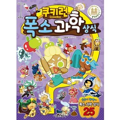 쿠키런 폭소 과학 상식, 서울문화사