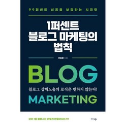 1퍼센트 블로그 마케팅의 법칙:99퍼센트 성공을 보장하는 시크릿, 이승윤 저, 미다스북스