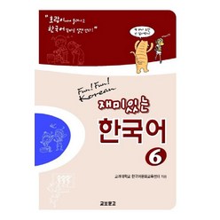재미있는 한국어 6(Student Book+QR), 교보문고
