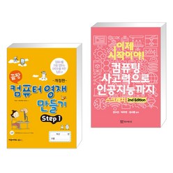 끝짱 컴퓨터영재만들기 STEP1 + 이제 시작이야! 컴퓨팅 사고력으로 인공지능까지 스크래치 (전2권), 오은라이프사이언스