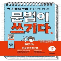 웅진북센 문법이쓰기다기본 2 초등영문법쓸수있어야진짜문법이다, One color | One Size