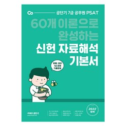 에스티유니타스-2022 신헌 자료해석 공단기 7급 공무원 PSAT 기본서 (60개 이론으로 완성하는)