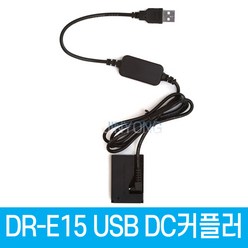 DR-E15 DC커플러 호환 EOS100D전용 USB전원공급 캐논LP-E12 호환 더미배터리