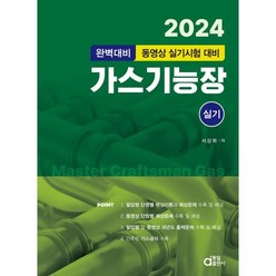 동일출판사/가스기능장 실기 - 동영상 실기시험 대비 2024, 동일출판사