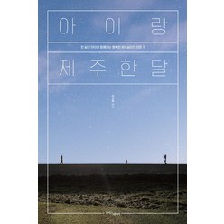 아이랑 제주 한 달:한 달간 아이와 함께하는 행복한 제주살이의 모든 것, 라이스메이커, 이연희