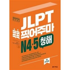 JLPT 콕콕 찍어주마 N4.5 청해(4th EDITION)(2018), 다락원