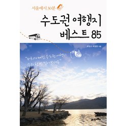 서울에서 30분 수도권 여행지 베스트 85, 21세기북스, 최정규, 박정현