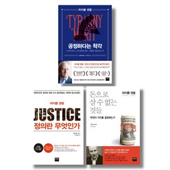 (저자 묶음) 마이클 센델 명강 3종 묶음 - 공정하다는 착각 정의란 무엇인가 돈으로 살 수 없는 것들