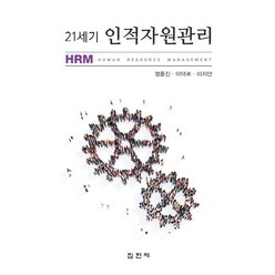 21세기 인적자원관리, 집현재, 정종진,이덕로,이지만 공저