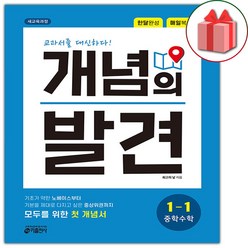 사은품+2024년 개념의 발견 중학 수학 1-1 중등, 중등1학년