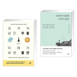 과거가 남긴 우울 미래가 보낸 불안 + 우리의 아픔엔 서사가 있다 (전2권)