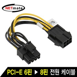 NETmate 6핀(F) to 그래픽 8핀 전원 케이블/NMP-VGA8P/파워서플라이 PCI-E 6핀을 그래픽카드용 PCI-E 8핀으로, 1개