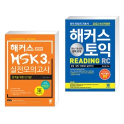 해커스 중국어 HSK 3급 실전모의고사 + 2023 해커스 토익 RC 리딩(Reading) 토익 기본서 (전2권)