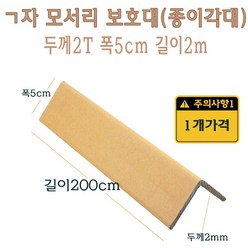 ㄱ자 종이 모서리 보호대 2m 2T 코너 앵글 각대 L자 기억자 앵글 200cm, 1개