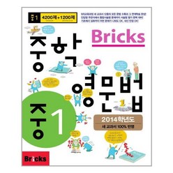 Bricks 중학 영문법 중1 - 스프링 분철선택, 분철안함, 중등1학년