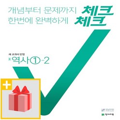 사은품★ 2024년 천재교육 체크체크 중학 역사 1-2 중등 2015 개정