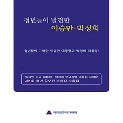 NSB9791197972102 새책-스테이책터 [청년들이 발견한 이승만·박정희] -청년들이 고찰한 이승만 대통령과 박정희 대통령--자유민주아카데미-자유민, 청년들이 발견한 이승만·박정희