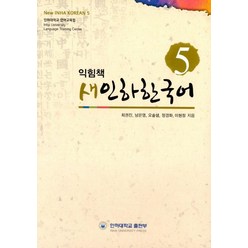 새인하한국어 익힘책(New Inha Korean Workbook) 5, 인하대학교출판부