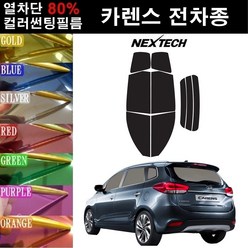 NEXTECH 카렌스 열차단 80% 컬러미러 썬팅필름 측후면세트 썬팅지, 골드(농도13%), 카렌스2=엑스트랙(02-06), 기아