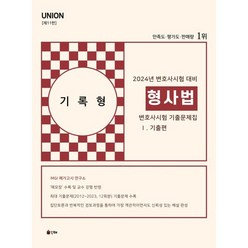 2024 UNION 변호사시험 형사법 기록형 기출문제집 1. 기출편, 인해