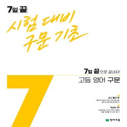 OSF9791125961796 새책-스테이책터 [7일 끝 시험대비 구문기초 고등 영어 구문 (2023년용)] -7일 끝으로 끝내자!-고등 7일 (20, 7일 끝 시험대비 구문기초 고등 영어 구문 (2023, OSH9791125961796