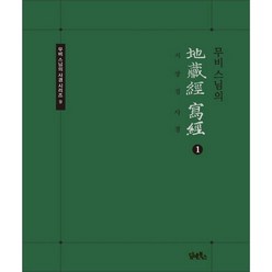 무비스님의 지장경 사경 1 (무비 스님의 사경 시리즈 9)