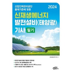 2024 신재생에너지 발전설비(태양광) 기사 필기:산업인력관리공단 출제기준에 맞춘, 동일출판사