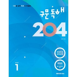 구문독해 204 Book 1, 넥서스에듀, 영어영역