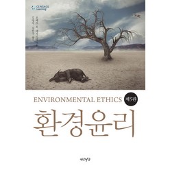환경윤리, 연암서가, 조제프 R. 데자르댕 저/김명식,김완구 공역