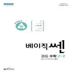 베이직쎈 중등 수학 2-2(2022), 중등2학년