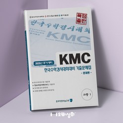 (2023년 후기) KMC수학 고1 기출문제집(전2권) 한국수학인증시험 한국수학경시대회 대비, 수학영역