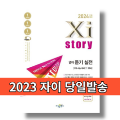 자이스토리 영어듣기 실전 모의고사 고3 [2024수능대비|무료배송|당일발송], 영어영역