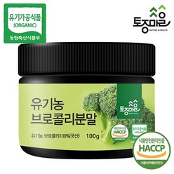 [토종마을] HACCP인증 유기농 브로콜리분말 100g, 1개