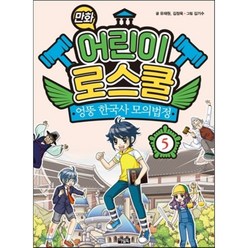 만화 어린이 로스쿨 5 : 엉뚱 한국사 모의법정, 아울북, 만화 어린이 로스쿨 시리즈