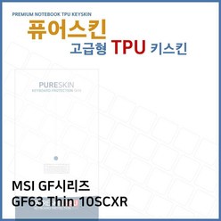 E.MSI GF시리즈 GF63 Thin 10SCXR TPU키스킨(고급형) 노트북/키스킨/키커버/키보드스킨/키덮개/TPU, 1