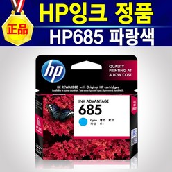 [추천] 정품 HP 685 잉크 Ink Advantage 685 HP685 검정 노랑 파랑 빨강 HP3525 HP4615 HP4625 HP5525 HP6520 HP6525, 1개, HP685파랑색