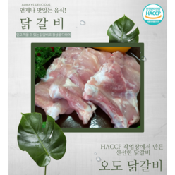 오도푸드 국내산 소금구이용 왕갈비 1kg*1팩 뼈대있는 닭다리살 숯불구이, 1개, 1kg